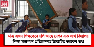 মাত্ৰ এজন শিক্ষকেৰে চলি আছে দেশৰ এক লাখ বিদ্যালয় : শিক্ষা মন্ত্ৰালয়ৰ প্ৰতিবেদনত উন্মোচিত ভয়ংকৰ তথ্য