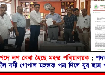 বিপদে লগ নেৰা হৈছে মহন্ত পৰিয়ালয়ক : উপাচাৰ্য পদৰ পৰা পদত্যাগ কৰিবলৈ ননী গোপাল মহন্তক পত্ৰ দিলে যুৱ ছাত্ৰ পৰিষদে