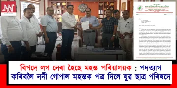 বিপদে লগ নেৰা হৈছে মহন্ত পৰিয়ালয়ক : উপাচাৰ্য পদৰ পৰা পদত্যাগ কৰিবলৈ ননী গোপাল মহন্তক পত্ৰ দিলে যুৱ ছাত্ৰ পৰিষদে