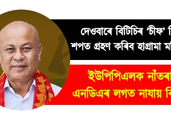 দেওবাৰে বিটিচিৰ ‘চীফ’ হিচাপে শপত গ্ৰহণ কৰিব হাগ্ৰামা মহিলাৰীয়ে : ইউপিপিএলক নাঁতৰালে এনডিএৰ লগত নাযায় বিপিএফ