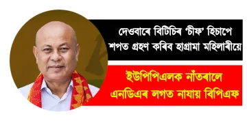 দেওবাৰে বিটিচিৰ ‘চীফ’ হিচাপে শপত গ্ৰহণ কৰিব হাগ্ৰামা মহিলাৰীয়ে : ইউপিপিএলক নাঁতৰালে এনডিএৰ লগত নাযায় বিপিএফ