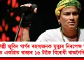 গণশিল্পী জুবিন গাৰ্গৰ ৰহস্যজনক মৃত্যুৰ নিৰপেক্ষ তদন্তৰ দাবীত একত্ৰিত ৰাজ্যৰ ১৬ টাকৈ বিৰোধী ৰাজনৈতিক দল