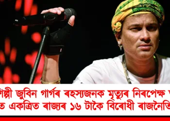 গণশিল্পী জুবিন গাৰ্গৰ ৰহস্যজনক মৃত্যুৰ নিৰপেক্ষ তদন্তৰ দাবীত একত্ৰিত ৰাজ্যৰ ১৬ টাকৈ বিৰোধী ৰাজনৈতিক দল