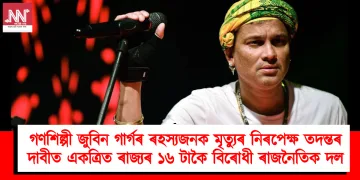 গণশিল্পী জুবিন গাৰ্গৰ ৰহস্যজনক মৃত্যুৰ নিৰপেক্ষ তদন্তৰ দাবীত একত্ৰিত ৰাজ্যৰ ১৬ টাকৈ বিৰোধী ৰাজনৈতিক দল