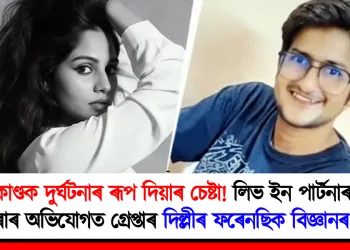 হত্যাকাণ্ডক দুৰ্ঘটনাৰ ৰূপ দিয়াৰ চেষ্টা! লিভ ইন পাৰ্টনাৰক হত্যা কৰাৰ অভিযোগত গ্ৰেপ্তাৰ দিল্লীৰ ফৰেনছিক বিজ্ঞানৰ ছাত্ৰী