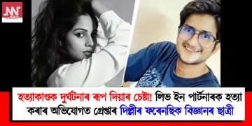 হত্যাকাণ্ডক দুৰ্ঘটনাৰ ৰূপ দিয়াৰ চেষ্টা! লিভ ইন পাৰ্টনাৰক হত্যা কৰাৰ অভিযোগত গ্ৰেপ্তাৰ দিল্লীৰ ফৰেনছিক বিজ্ঞানৰ ছাত্ৰী