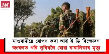 মাওবাদীয়ে ৰোপণ কৰা আই ই ডি বিস্ফোৰণ : জংঘলত খৰি লুৰিবলৈ যোৱা নাবালিকাৰ মৃত্যু