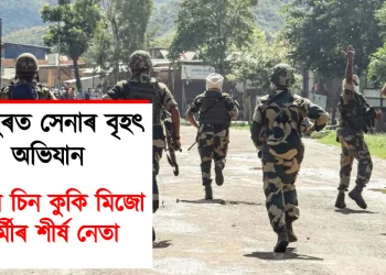 মণিপুৰত সেনাৰ বৃহৎ অভিযান : গ্ৰেপ্তাৰ চিন কুকি মিজো আৰ্মীৰ শীৰ্ষ নেতা