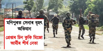 মণিপুৰত সেনাৰ বৃহৎ অভিযান : গ্ৰেপ্তাৰ চিন কুকি মিজো আৰ্মীৰ শীৰ্ষ নেতা