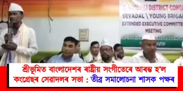 শ্ৰীভূমিত বাংলাদেশৰ ৰাষ্ট্ৰীয় সংগীতেৰে আৰম্ভ হ’ল কংগ্ৰেছৰ সেৱাদলৰ সভা : তীব্ৰ সমালোচনা শাসক পক্ষৰ