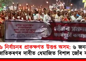 ২০২৬ নিৰ্বাচনৰ প্ৰাকক্ষণত উত্তপ্ত অসম: ৬ জনগোষ্ঠীৰ জনজাতিকৰণৰ দাবীত ধেমাজিত বিশাল জোঁৰ সমদল