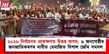 ২০২৬ নিৰ্বাচনৰ প্ৰাকক্ষণত উত্তপ্ত অসম: ৬ জনগোষ্ঠীৰ জনজাতিকৰণৰ দাবীত ধেমাজিত বিশাল জোঁৰ সমদল