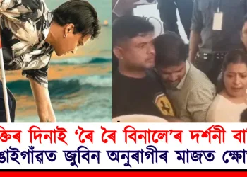 মুক্তিৰ দিনাই  ‘ৰৈ ৰৈ বিনালে’ৰ দৰ্শনী বাতিল : বঙাইগাঁৱত জুবিন অনুৰাগীৰ মাজত ক্ষোভ!