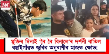 মুক্তিৰ দিনাই  ‘ৰৈ ৰৈ বিনালে’ৰ দৰ্শনী বাতিল : বঙাইগাঁৱত জুবিন অনুৰাগীৰ মাজত ক্ষোভ!