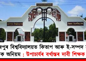 তেজপুৰ বিশ্ববিদ্যালয়ত কিতাপ আৰু ই-সম্পদ ক্ৰয়ত ব্যাপক অনিয়ম: উপাচাৰ্যৰ বৰ্খাস্তৰ দাবী শিক্ষক-শিক্ষাৰ্থীৰ