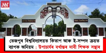 তেজপুৰ বিশ্ববিদ্যালয়ত কিতাপ আৰু ই-সম্পদ ক্ৰয়ত ব্যাপক অনিয়ম: উপাচাৰ্যৰ বৰ্খাস্তৰ দাবী শিক্ষক-শিক্ষাৰ্থীৰ