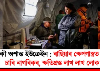 আকৌ অশান্ত ইউক্ৰেইন : ৰাছিয়াৰ ক্ষেপণাস্ত্ৰত মৃত্যু চাৰি নাগৰিকৰ, ক্ষতিগ্ৰস্ত লাখ লাখ লোক