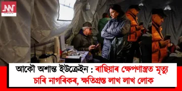 আকৌ অশান্ত ইউক্ৰেইন : ৰাছিয়াৰ ক্ষেপণাস্ত্ৰত মৃত্যু চাৰি নাগৰিকৰ, ক্ষতিগ্ৰস্ত লাখ লাখ লোক