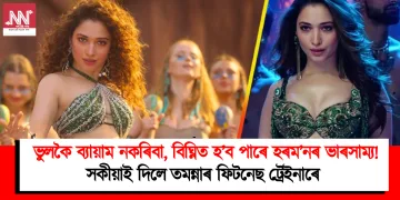 ভুলকৈ ব্যায়াম নকৰিবা, বিঘ্নিত হ’ব পাৰে হৰম’নৰ ভাৰসাম্য! সকীয়াই দিলে তমন্নাৰ ফিটনেছ ট্ৰেইনাৰে