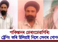 পাকিস্তানৰ চোৰাংচোৱাগিৰি অভিযোগ! হানি ট্ৰেপিং কৰি উলিয়াই নিলে তথ্য