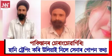 পাকিস্তানৰ চোৰাংচোৱাগিৰি অভিযোগ! হানি ট্ৰেপিং কৰি উলিয়াই নিলে তথ্য