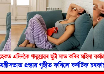 মাহেকত এদিনকৈ ঋতুস্ৰাৱৰ ছুটী লাভ কৰিব মহিলা কৰ্মচাৰীয়ে : মন্ত্ৰীসভাত প্ৰস্তাৱ গৃহীত কৰিলে কৰ্ণাটক চৰকাৰে