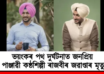 ভয়ংকৰ পথ দুৰ্ঘটনাত জনপ্ৰিয় পাঞ্জাৱী কন্ঠশিল্পী ৰাজবীৰ জৱাণ্ডাৰ মৃত্যু