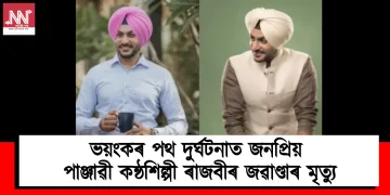 ভয়ংকৰ পথ দুৰ্ঘটনাত জনপ্ৰিয় পাঞ্জাৱী কন্ঠশিল্পী ৰাজবীৰ জৱাণ্ডাৰ মৃত্যু