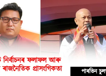 বিটিচি নিৰ্বাচনৰ ফলাফল আৰু ইয়াৰ ৰাজনৈতিক প্রাসংগিকতা