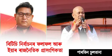 বিটিচি নিৰ্বাচনৰ ফলাফল আৰু ইয়াৰ ৰাজনৈতিক প্রাসংগিকতা