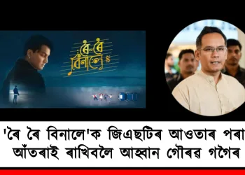 ‘ৰৈ ৰৈ বিনালে’ক জিএছটিৰ আওতাৰ পৰা আঁতৰাই ৰাখিবলৈ আহ্বান গৌৰৱ গগৈৰ