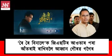 ‘ৰৈ ৰৈ বিনালে’ক জিএছটিৰ আওতাৰ পৰা আঁতৰাই ৰাখিবলৈ আহ্বান গৌৰৱ গগৈৰ