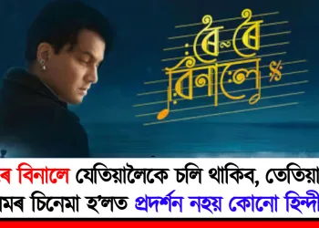 ৰৈ ৰৈ বিনালে যেতিয়ালৈকে চলি থাকিব, তেতিয়ালৈকে অসমৰ চিনেমা হ’লত প্ৰদৰ্শন নহয় কোনো হিন্দী ছবি