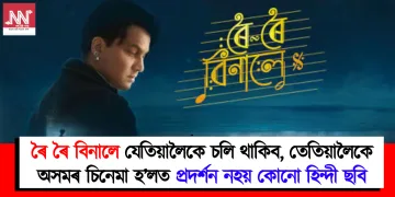 ৰৈ ৰৈ বিনালে যেতিয়ালৈকে চলি থাকিব, তেতিয়ালৈকে অসমৰ চিনেমা হ’লত প্ৰদৰ্শন নহয় কোনো হিন্দী ছবি
