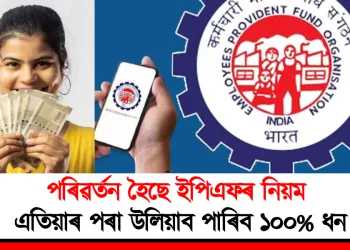 পৰিৱৰ্তন হৈছে ইপিএফৰ নিয়ম : এতিয়াৰ পৰা উলিয়াব পাৰিব ১০০% ধন