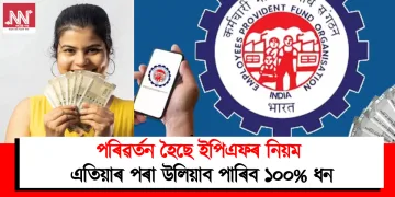 পৰিৱৰ্তন হৈছে ইপিএফৰ নিয়ম : এতিয়াৰ পৰা উলিয়াব পাৰিব ১০০% ধন