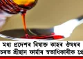মধ্য প্ৰদেশৰ বিষাক্ত কাহৰ ঔষধৰ গোচৰত শ্ৰীছান ফাৰ্মাৰ স্বতাধিকাৰীক গ্ৰেপ্তাৰ