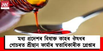 মধ্য প্ৰদেশৰ বিষাক্ত কাহৰ ঔষধৰ গোচৰত শ্ৰীছান ফাৰ্মাৰ স্বতাধিকাৰীক গ্ৰেপ্তাৰ
