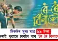টিকটৰ মূল্য মাত্ৰ ৯৯ টকা : চৰাই পুৱাতে চাবলৈ পাব ‘ৰৈ ৰৈ বিনালে’