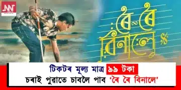 টিকটৰ মূল্য মাত্ৰ ৯৯ টকা : চৰাই পুৱাতে চাবলৈ পাব ‘ৰৈ ৰৈ বিনালে’