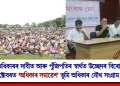 ভূমি অধিকাৰৰ দাবীত আৰু পুঁজিপতিৰ স্বাৰ্থত উচ্ছেদৰ বিৰোধিতাৰে ১২ অক্টোবৰত ‘অধিকাৰ সমাৱেশ’ ভূমি অধিকাৰ যৌথ সংগ্রাম সমিতিৰ
