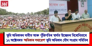 ভূমি অধিকাৰৰ দাবীত আৰু পুঁজিপতিৰ স্বাৰ্থত উচ্ছেদৰ বিৰোধিতাৰে ১২ অক্টোবৰত ‘অধিকাৰ সমাৱেশ’ ভূমি অধিকাৰ যৌথ সংগ্রাম সমিতিৰ