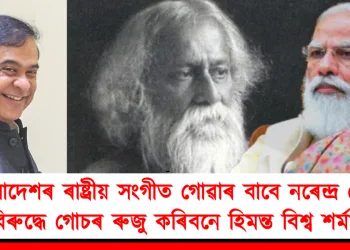 বাংলাদেশৰ ৰাষ্ট্ৰীয় সংগীত গোৱাৰ বাবে নৰেন্দ্ৰ মোদীৰ বিৰুদ্ধে গোচৰ ৰুজু কৰিবনে হিমন্ত বিশ্ব শৰ্মাই?
