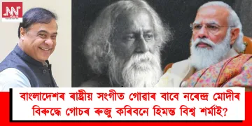 বাংলাদেশৰ ৰাষ্ট্ৰীয় সংগীত গোৱাৰ বাবে নৰেন্দ্ৰ মোদীৰ বিৰুদ্ধে গোচৰ ৰুজু কৰিবনে হিমন্ত বিশ্ব শৰ্মাই?