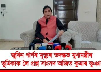 জুবিন গাৰ্গৰ মৃত্যুৰ তদন্তত মুখ্যমন্ত্ৰীৰ ভূমিকাক লৈ প্ৰশ্ন সাংসদ অজিত কুমাৰ ভূঞাৰ