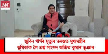 জুবিন গাৰ্গৰ মৃত্যুৰ তদন্তত মুখ্যমন্ত্ৰীৰ ভূমিকাক লৈ প্ৰশ্ন সাংসদ অজিত কুমাৰ ভূঞাৰ
