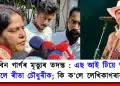 জুবিন গাৰ্গৰ মৃত্যুৰ তদন্ত : এছ আই টিয়ে তলব কৰিলে ৰীতা চৌধুৰীক; কি ক’লে লেখিকাগৰাকীয়ে?