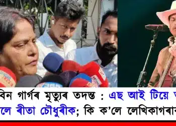 জুবিন গাৰ্গৰ মৃত্যুৰ তদন্ত : এছ আই টিয়ে তলব কৰিলে ৰীতা চৌধুৰীক; কি ক’লে লেখিকাগৰাকীয়ে?