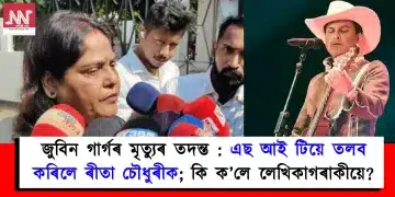 জুবিন গাৰ্গৰ মৃত্যুৰ তদন্ত : এছ আই টিয়ে তলব কৰিলে ৰীতা চৌধুৰীক; কি ক’লে লেখিকাগৰাকীয়ে?