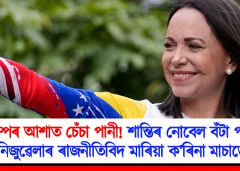 ট্ৰাম্পৰ আশাত চেঁচা পানী! শান্তিৰ নোবেল বঁটা পালে ভেনিজুৱেলাৰ ৰাজনীতিবিদ মাৰিয়া ক’ৰিনা মাচাডোৱে